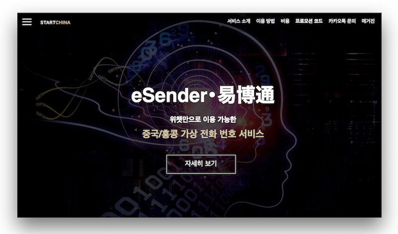 이센더(eSender) 중국 및 홍콩 온라인 가상 전화 번호 서비스