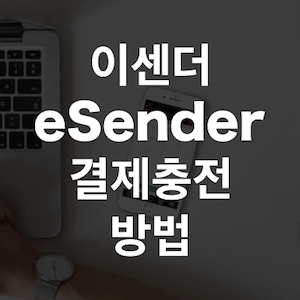 이센더(eSender) 중국 및 홍콩 온라인 가상 전화 번호 서비스